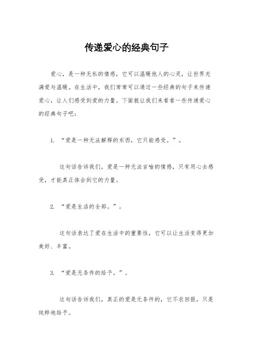传递爱心的经典句子