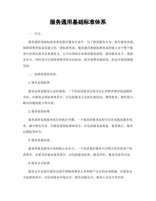 服务通用基础标准体系