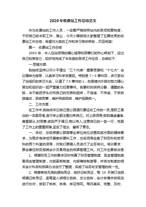 2020年收费站工作总结范文