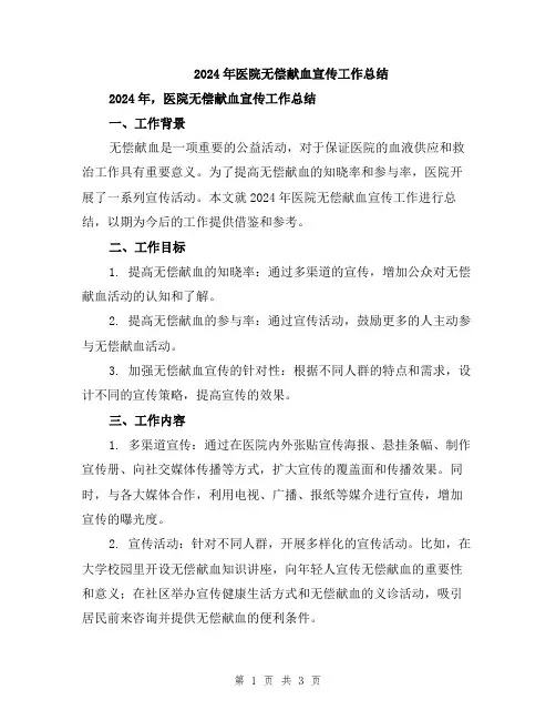 2024年医院无偿献血宣传工作总结