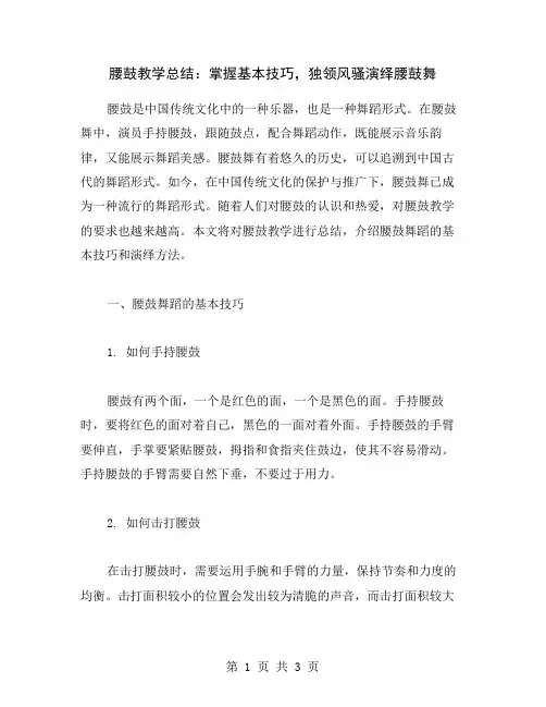 腰鼓教学总结：掌握基本技巧,独领风骚演绎腰鼓舞