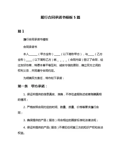 履行合同承诺书模板5篇