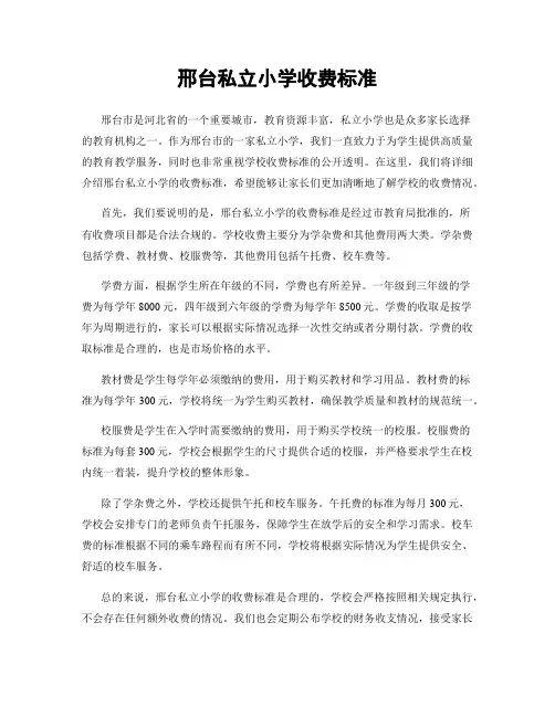 邢台私立小学收费标准