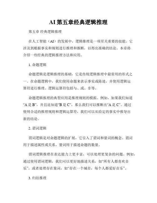 AI第五章经典逻辑推理