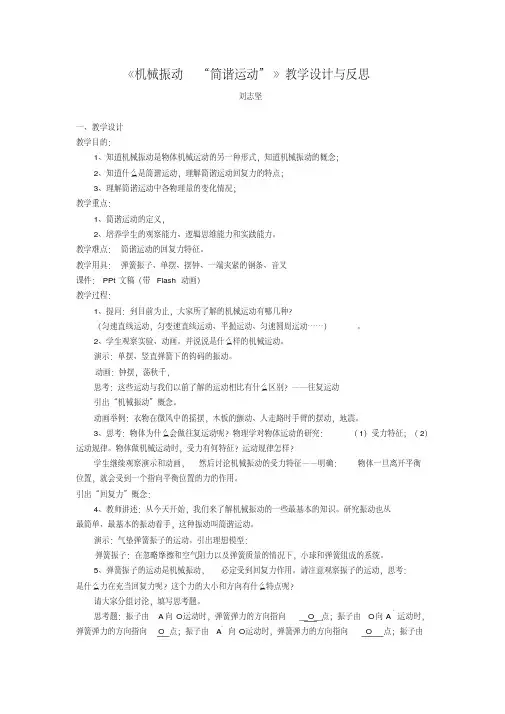 机械振动机械振动简谐运动教学设计与反思
