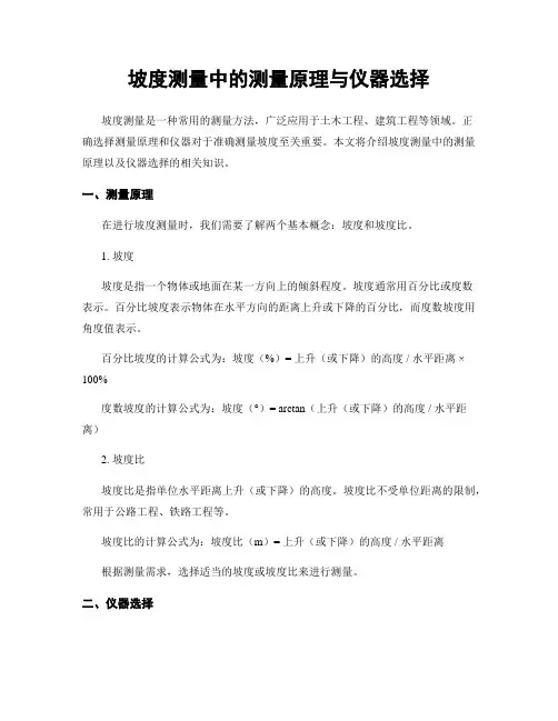 坡度测量中的测量原理与仪器选择