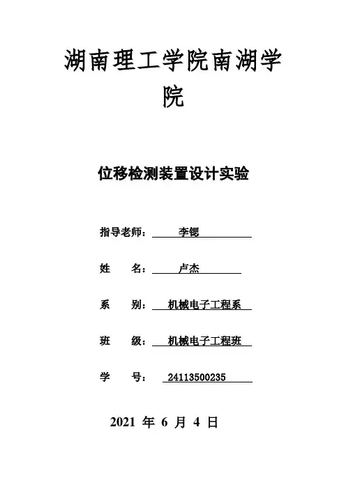 位移检测装置设计实验