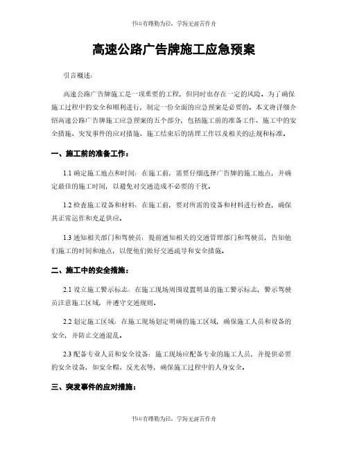 高速公路广告牌施工应急预案