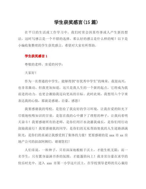 学生获奖感言(15篇)