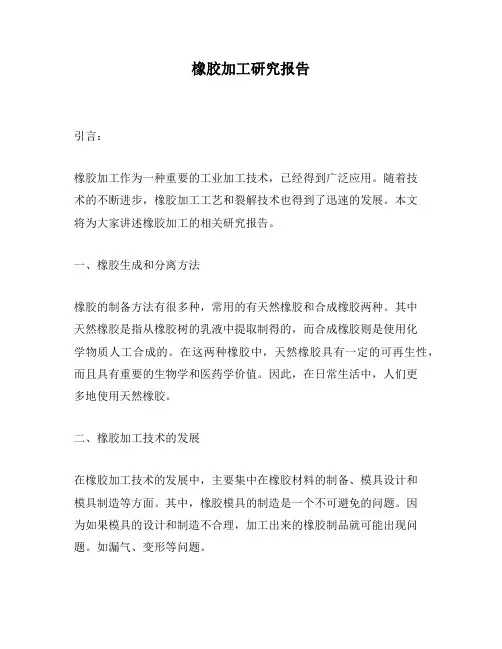 橡胶加工研究报告