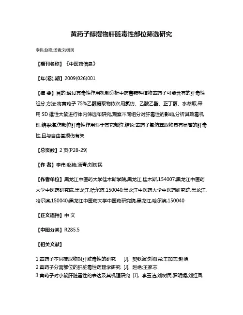 黄药子醇提物肝脏毒性部位筛选研究