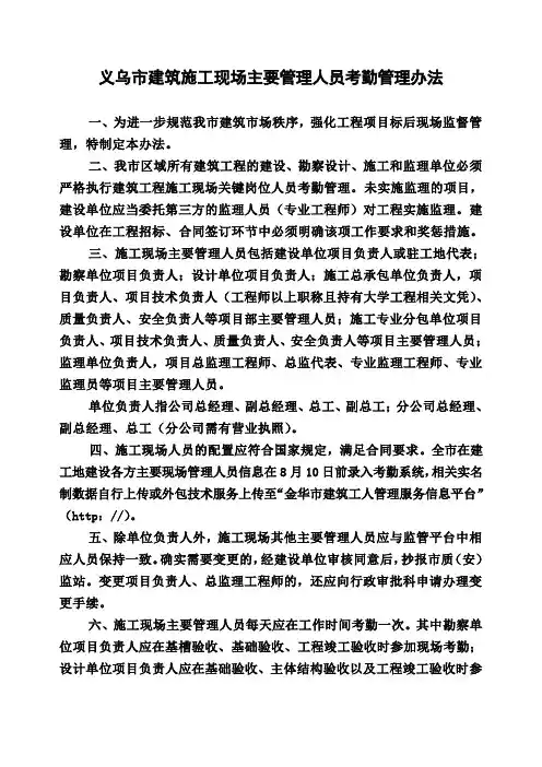 义乌市建筑施工现场主要管理人员考勤管理办法[001]