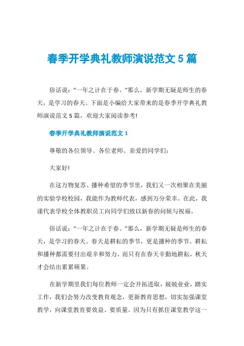 春季开学典礼教师演说范文5篇