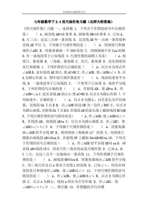 七年级数学下2.4用尺规作角习题(北师大附答案)