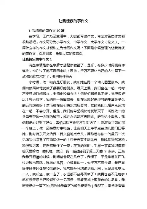 让我愧疚的事作文10篇