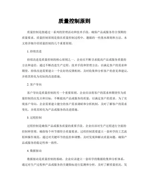 质量控制原则