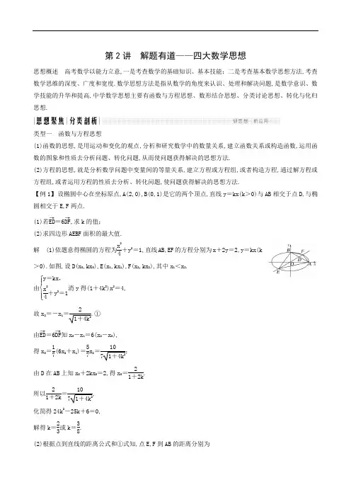 人教版高考数学(理)二轮复习微专题：总领复习 第2讲 解题有道——四大思想