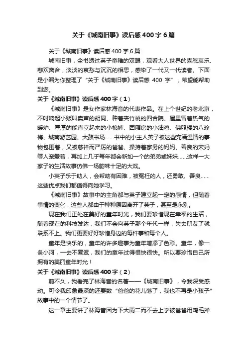 关于《城南旧事》读后感400字6篇
