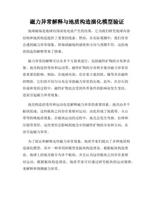 磁力异常解释与地质构造演化模型验证