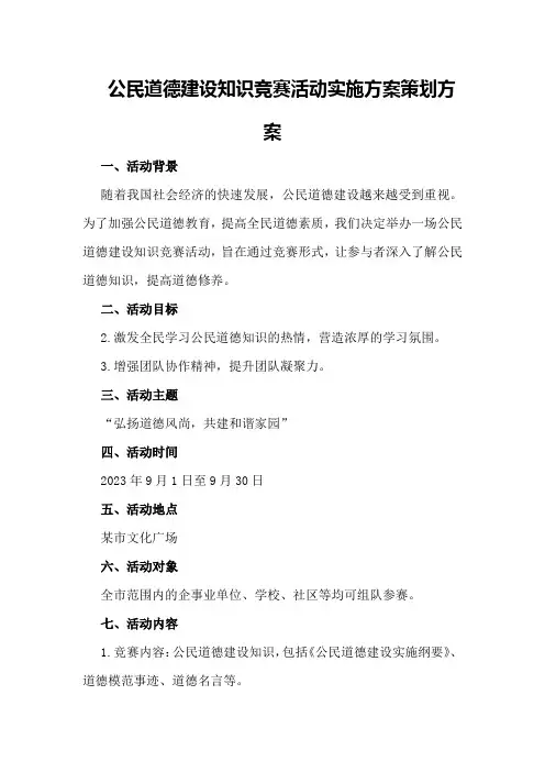 公民道德建设知识竞赛活动实施方案策划方案