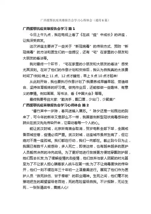 广西援鄂抗疫英雄报告会学习心得体会（通用6篇）