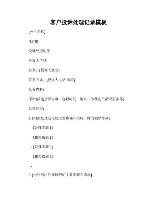 客户投诉处理记录模板