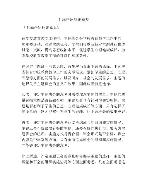 主题班会 评定意见