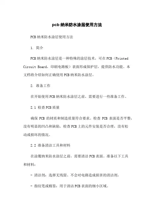 pcb纳米防水涂层使用方法