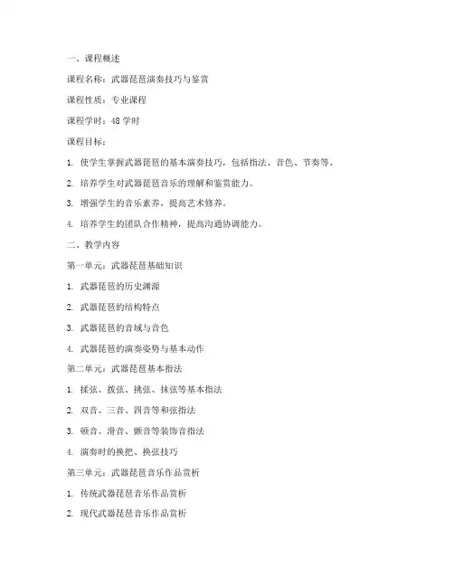 武器琵琶教学大纲设计模板