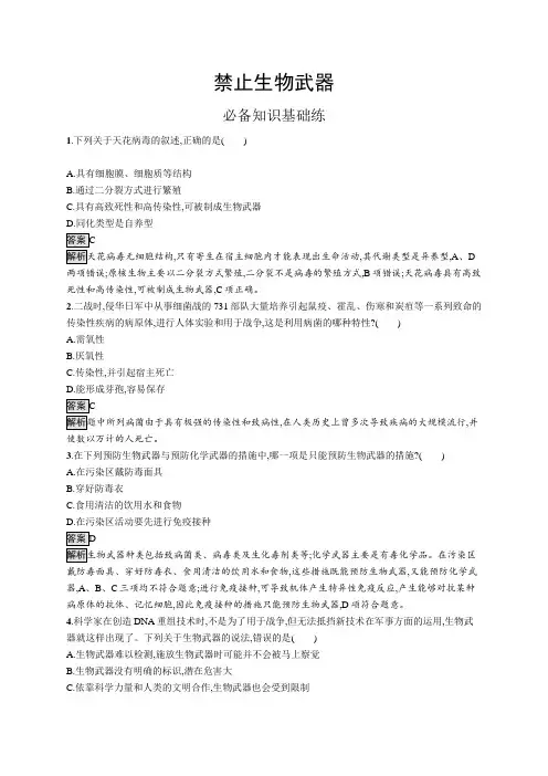 高中生物(新人教版)选择性必修三课后习题：禁止生物武器(课后习题)【含答案及解析】