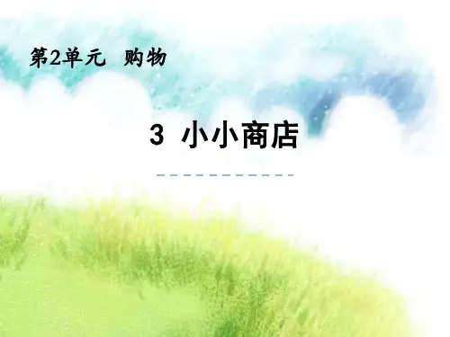 最新北师大版小学数学二年级上册《小小商店》精品教学课件