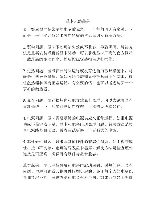 显卡突然黑屏