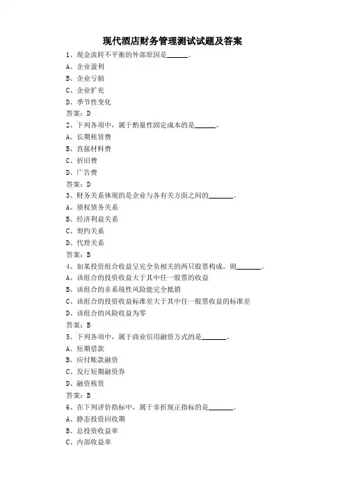 现代酒店财务管理测试试题及答案