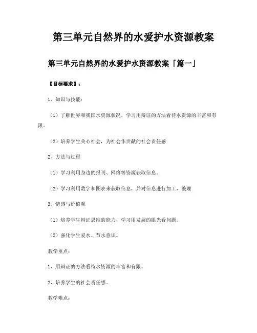第三单元自然界的水爱护水资源教案