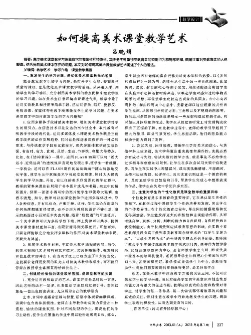 如何提高美术课堂教学艺术