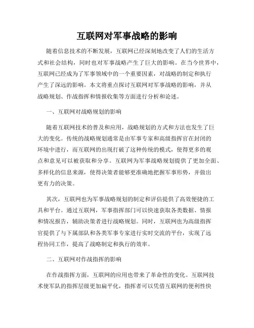 互联网对军事战略的影响