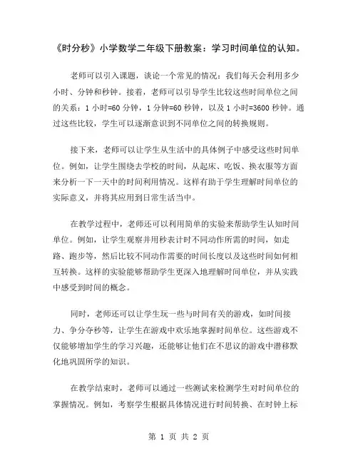 《时分秒》小学数学二年级下册教案：学习时间单位的认知