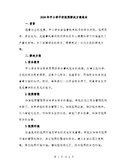 2024年中小学平安校园解决方案范本(3篇)