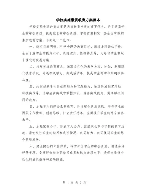 学校实施素质教育方案范本