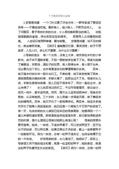 7个教育哲理小故事_名人故事素材