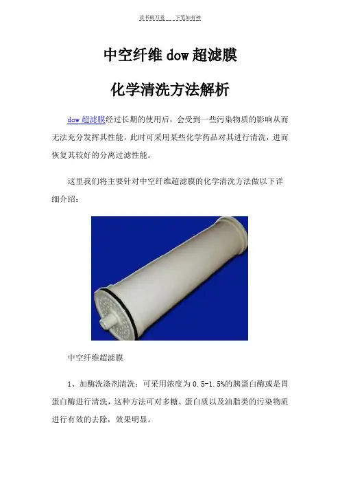 中空纤维dow超滤膜化学清洗方法解析