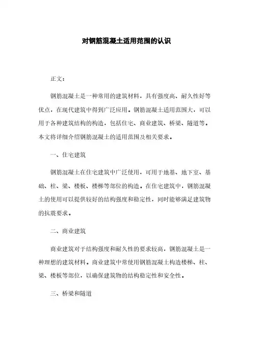 对钢筋混凝土适用范围的认识