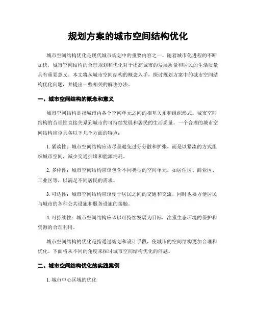 规划方案的城市空间结构优化