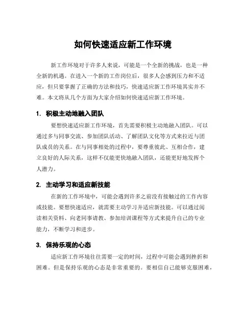 如何快速适应新工作环境