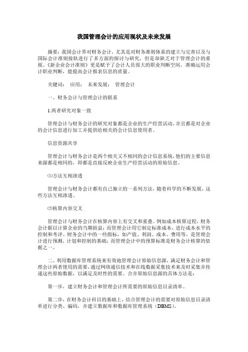 我国管理会计的应用现状及未来发展