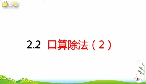 《口算除法》PPT完整版1新人教版1
