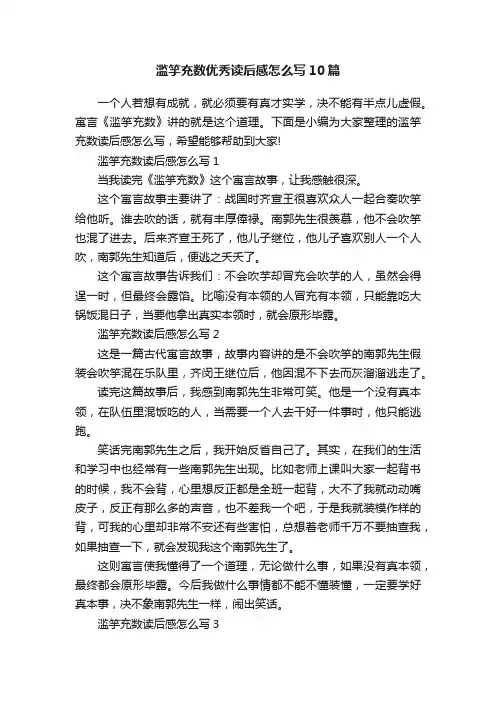 滥竽充数优秀读后感怎么写10篇