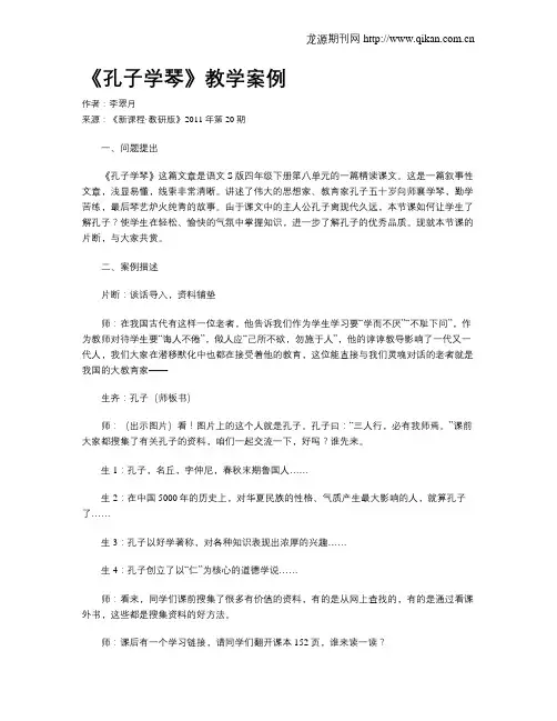 《孔子学琴》教学案例