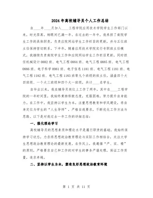 2024年高校辅导员个人工作总结（7篇）