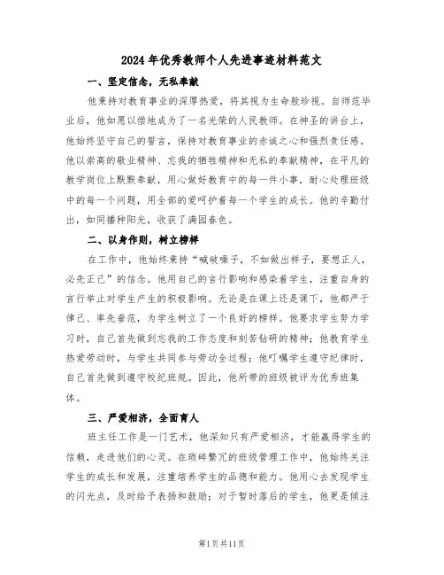 2024年优秀教师个人先进事迹材料范文（六篇）